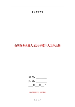公司财务负责人2024年度个人工作总结【最新版】