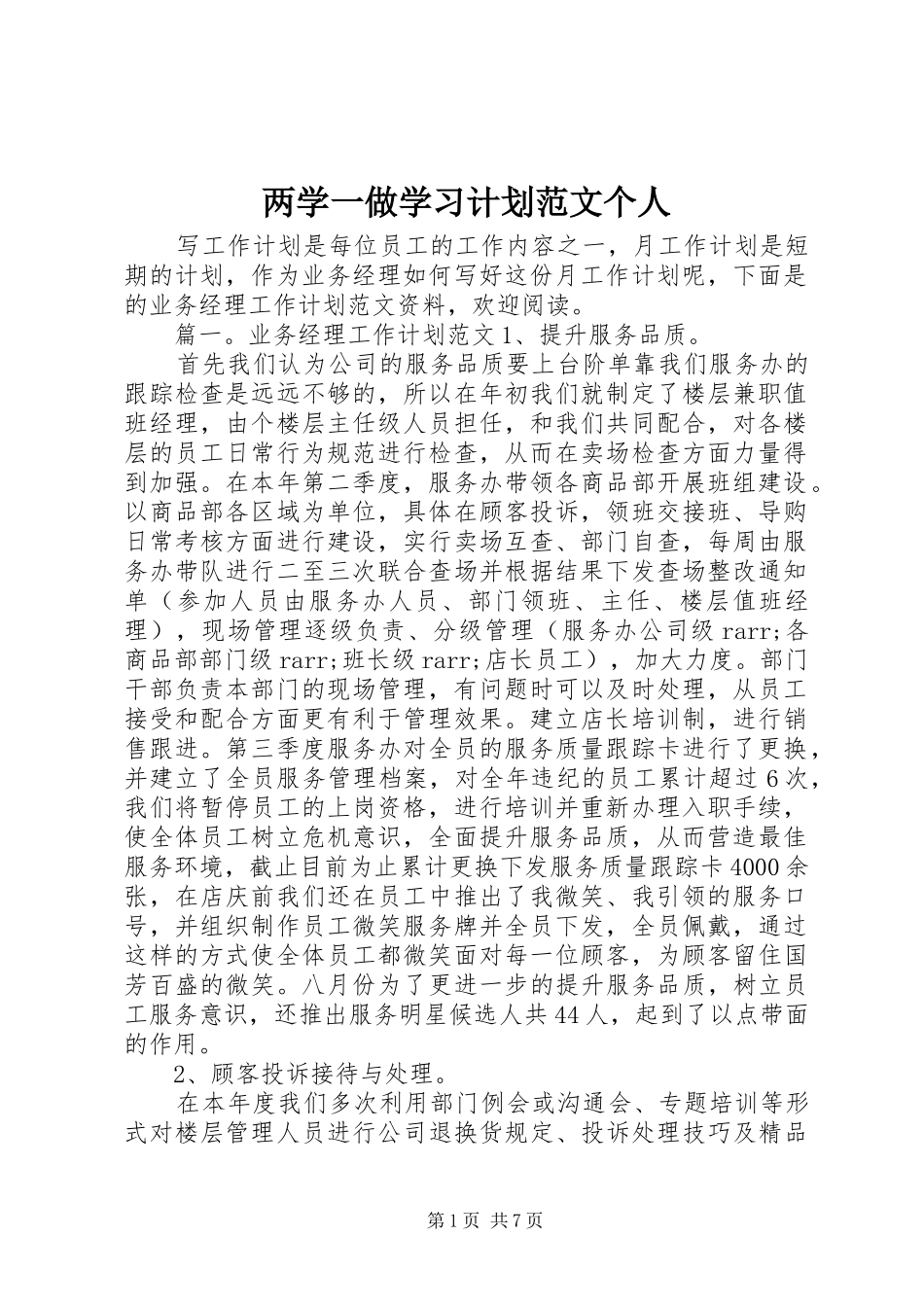 两学一做学习计划范文个人_第1页
