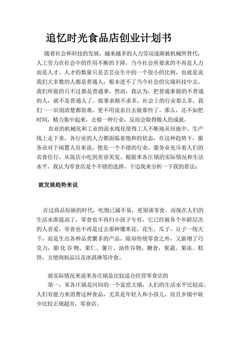 追忆时光食品店创业计划书(7页)_第3页