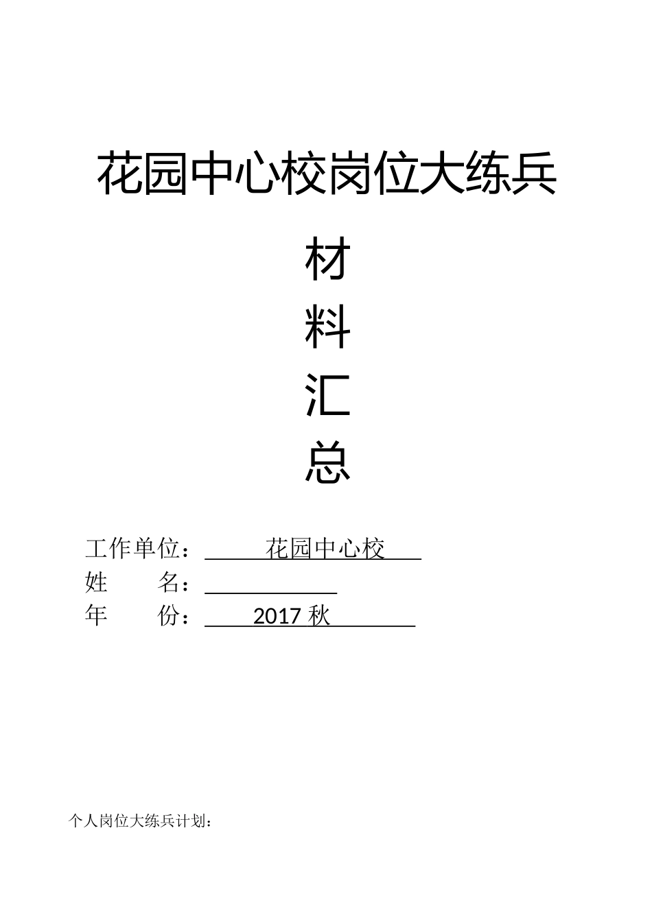 某中心校岗位大练兵材料汇总_第1页