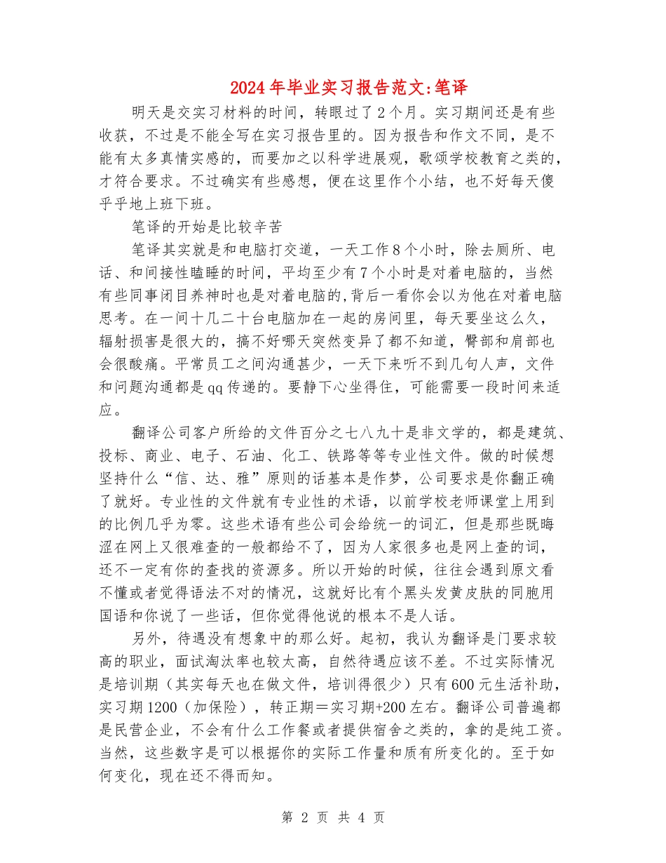 2024年毕业实习报告范文笔译_第2页