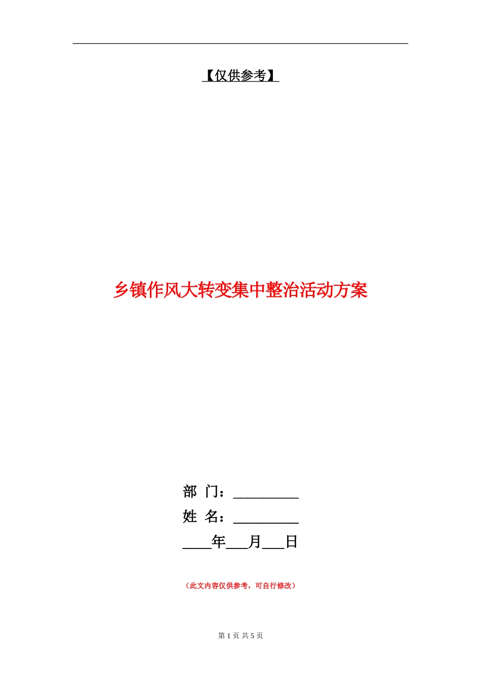 乡镇作风大转变集中整治活动方案_第1页