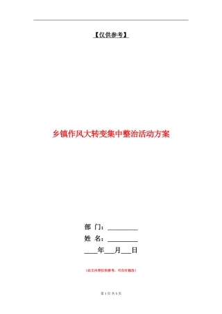 乡镇作风大转变集中整治活动方案