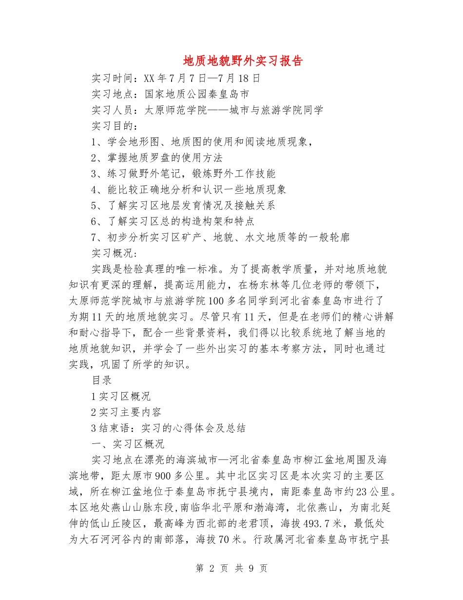 地质地貌野外实习报告_第2页