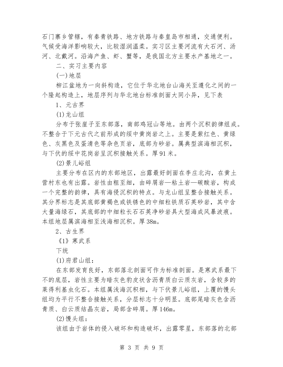 地质地貌野外实习报告_第3页