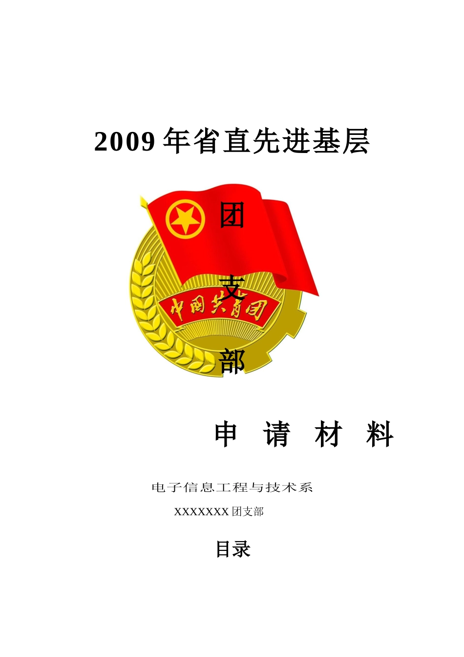 省先进团支部年度申请材料_第1页