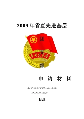 省先进团支部年度申请材料