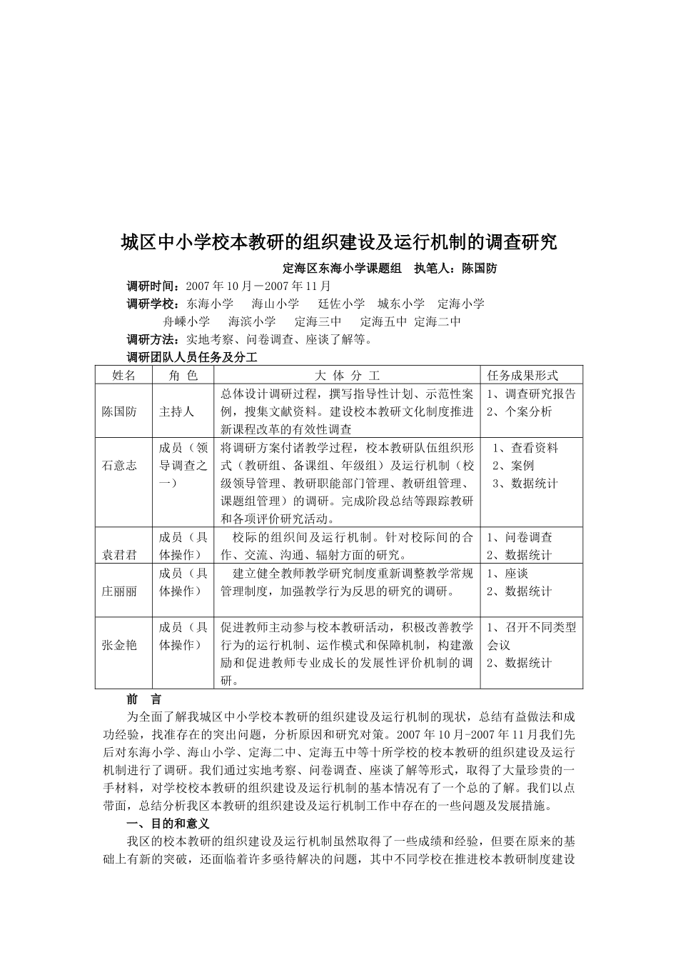 城区中小学校本教研的组建与运行调研_第1页
