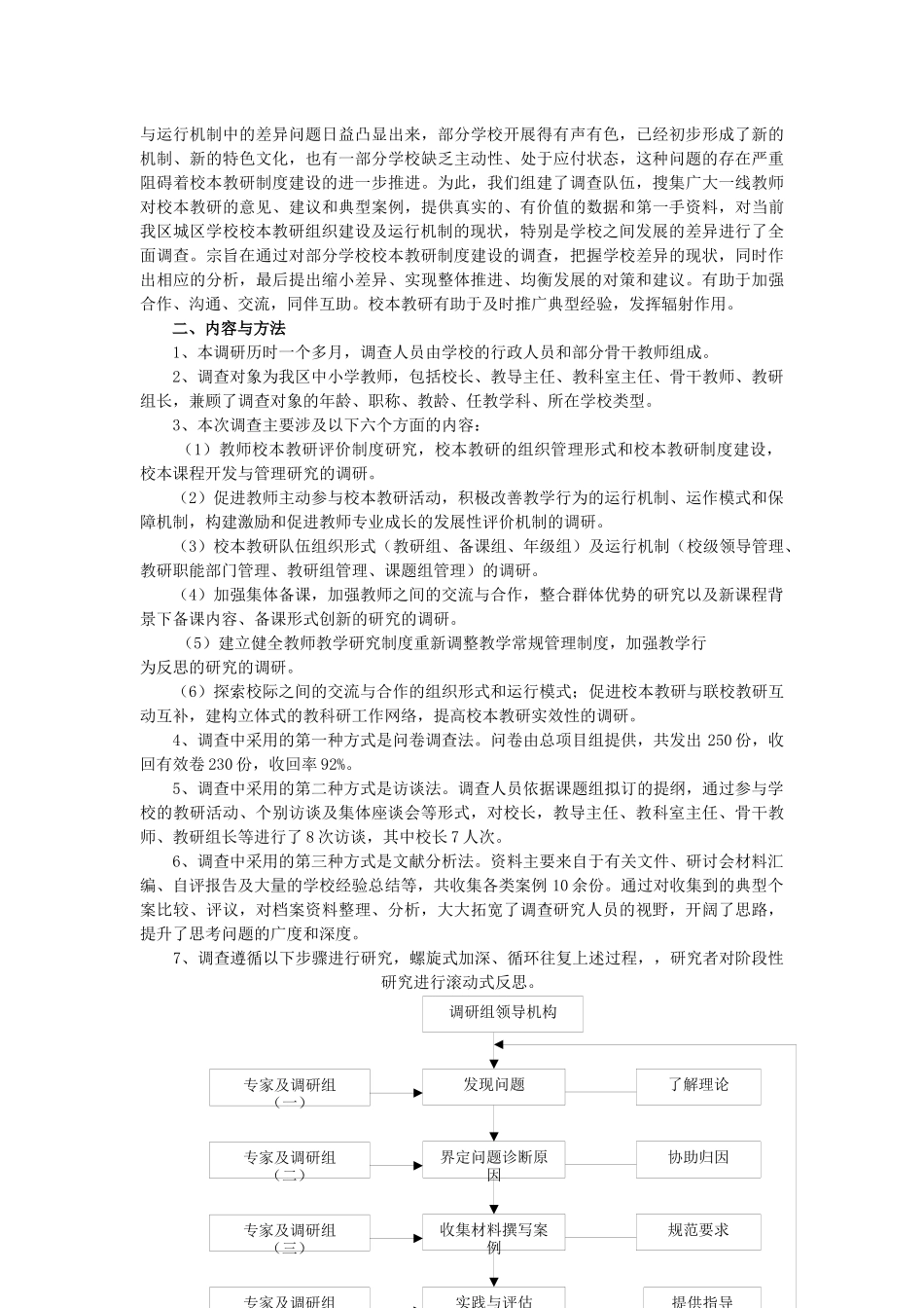 城区中小学校本教研的组建与运行调研_第2页