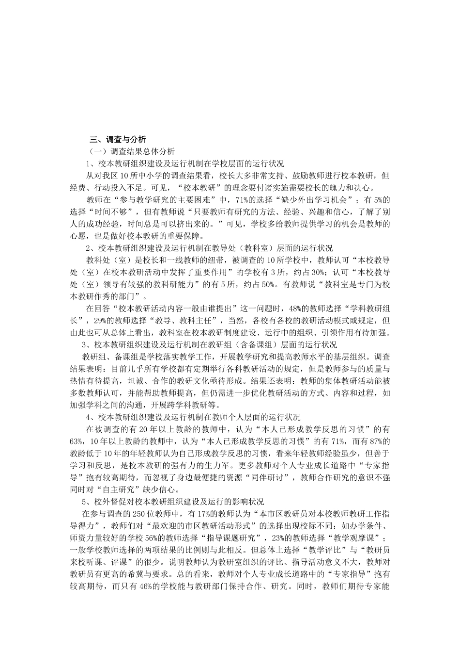 城区中小学校本教研的组建与运行调研_第3页