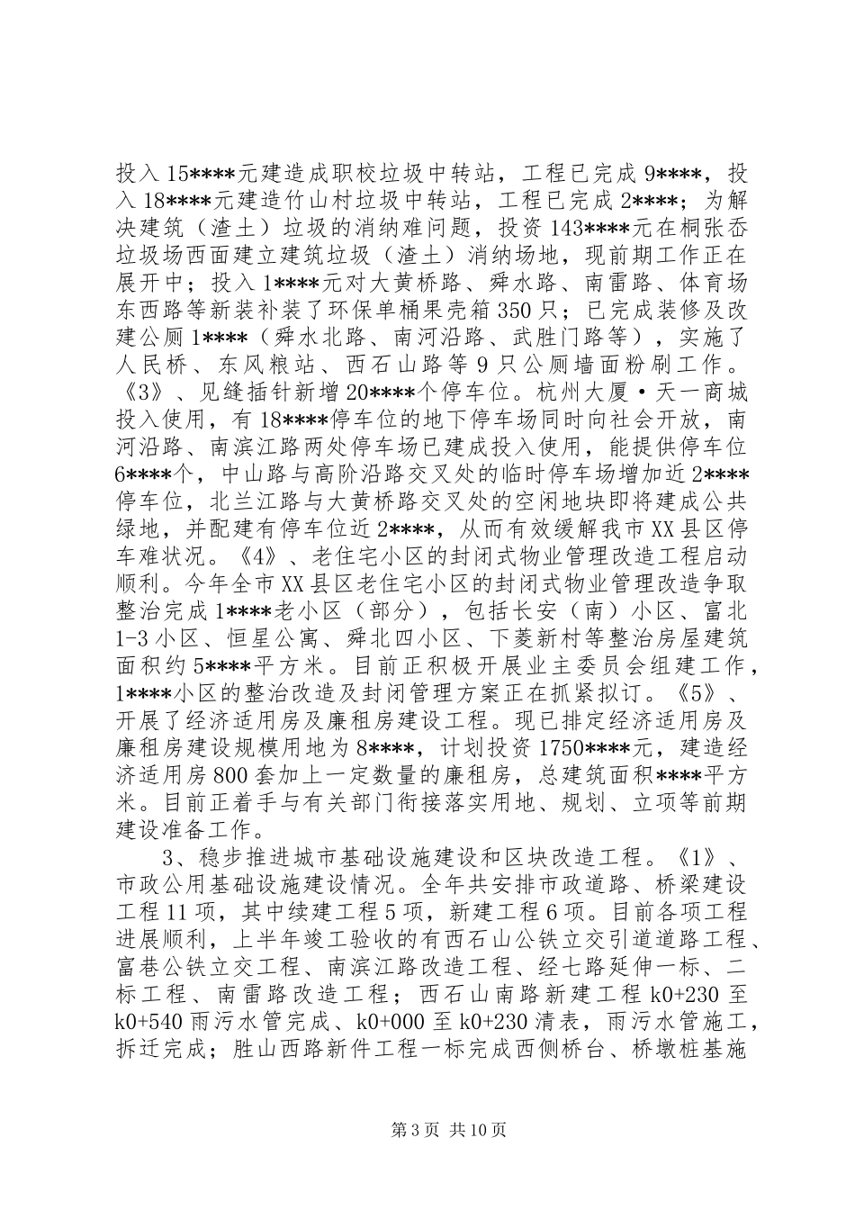 建设局上半年工作总结及下半年安排_第3页