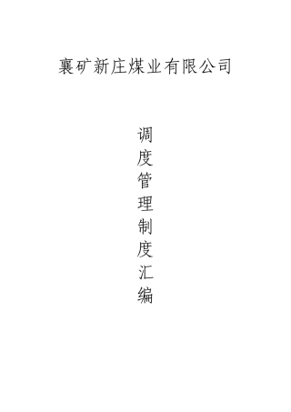 调度各类人员岗位责任制