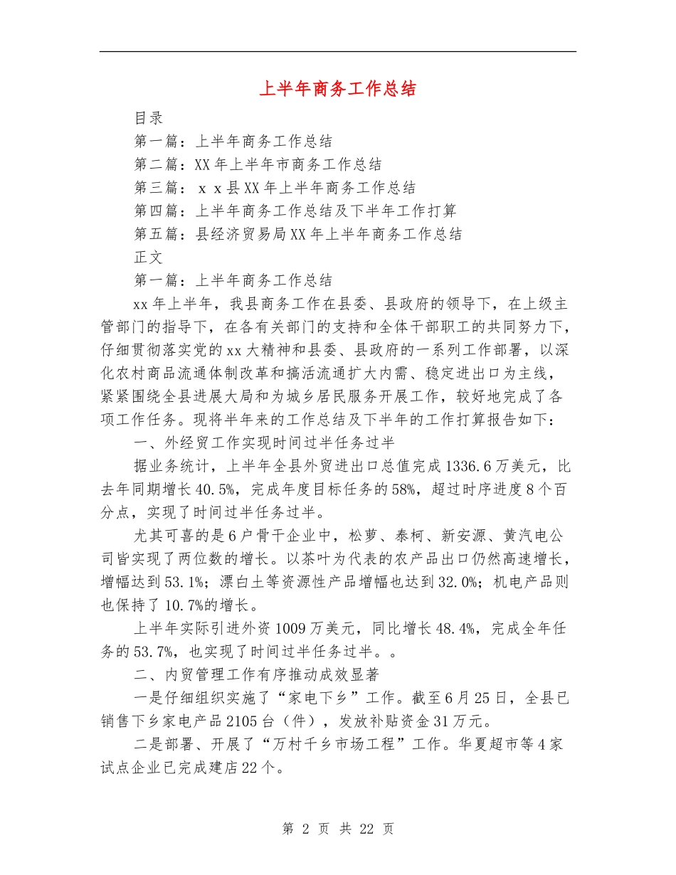上半年商务工作总结_第2页