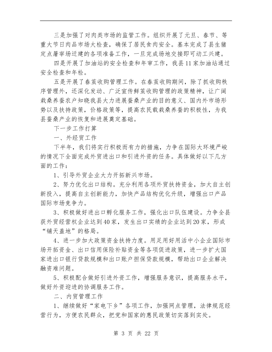 上半年商务工作总结_第3页