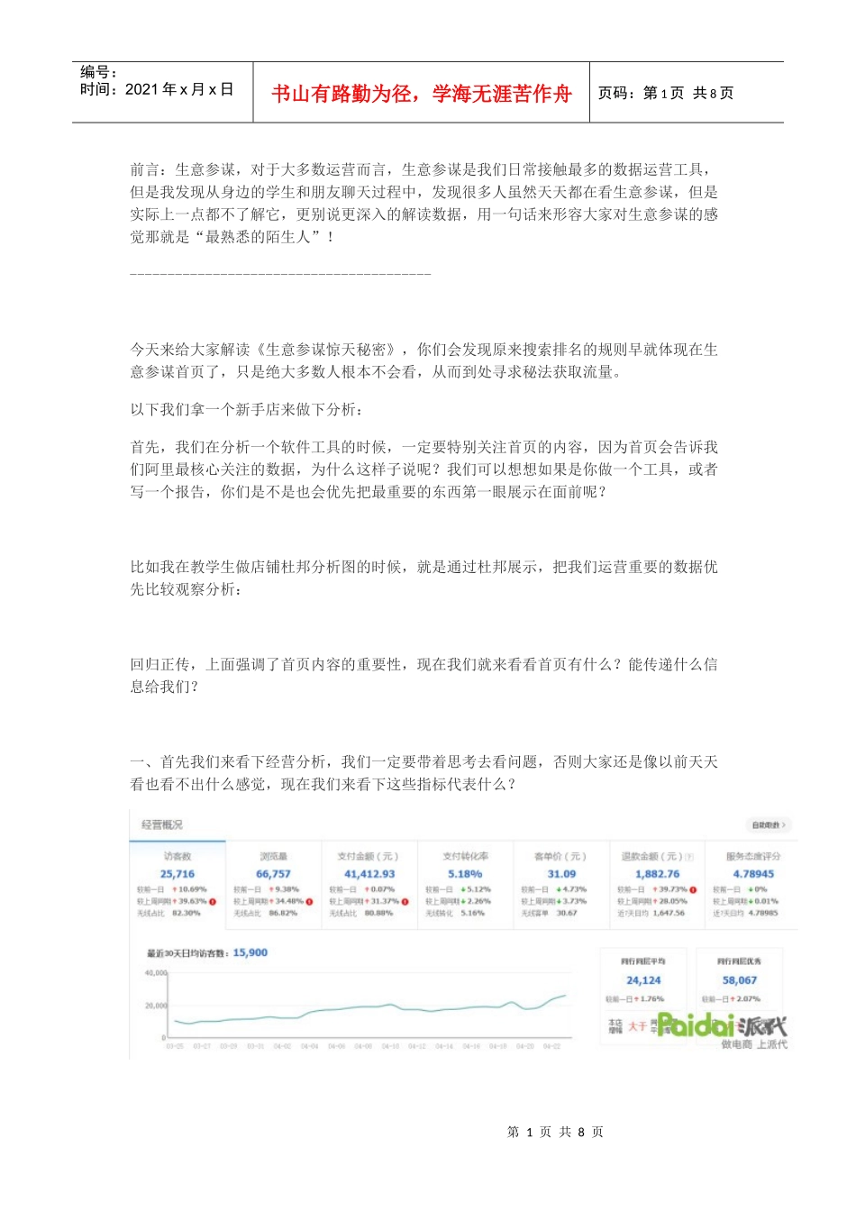 运营技巧生意参谋对搜索排名的惊天秘密，竟然没人知道？(DOC11页)_第1页