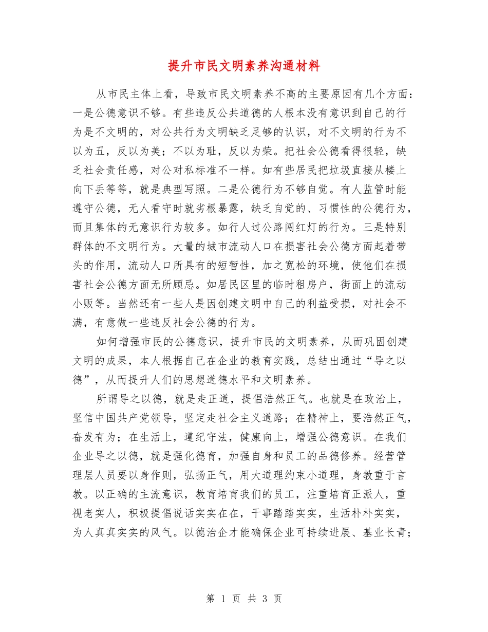 提升市民文明素质交流材料_第1页