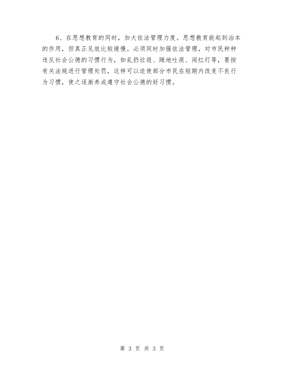 提升市民文明素质交流材料_第3页