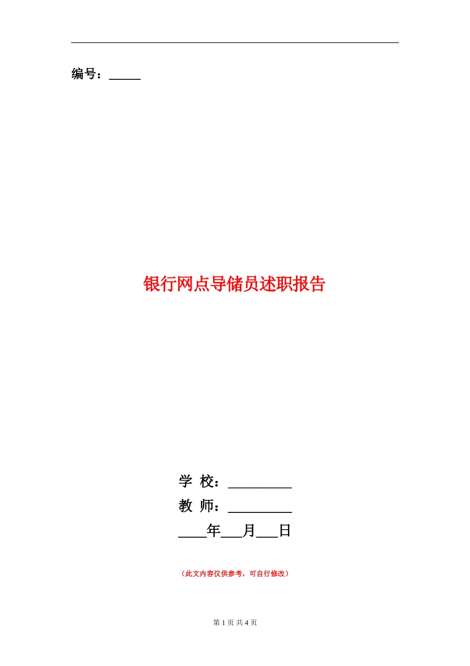 银行网点导储员述职报告_第1页