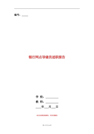 银行网点导储员述职报告