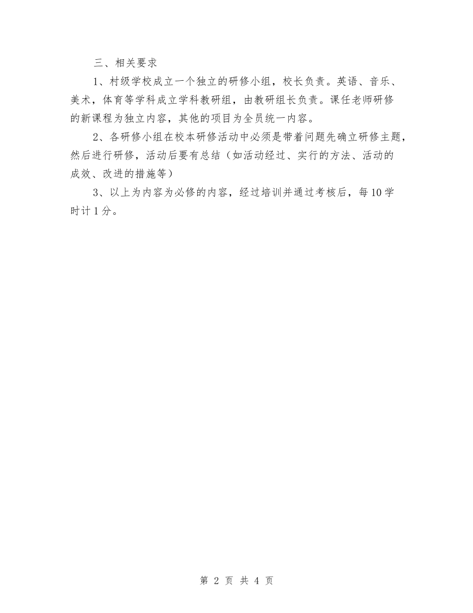 2024年度校本研修培训计划与2024年度检察院政治理论学习计划汇编_第2页