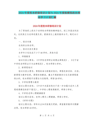 2024年度校本研修培训计划与2024年度检察院政治理论学习计划汇编