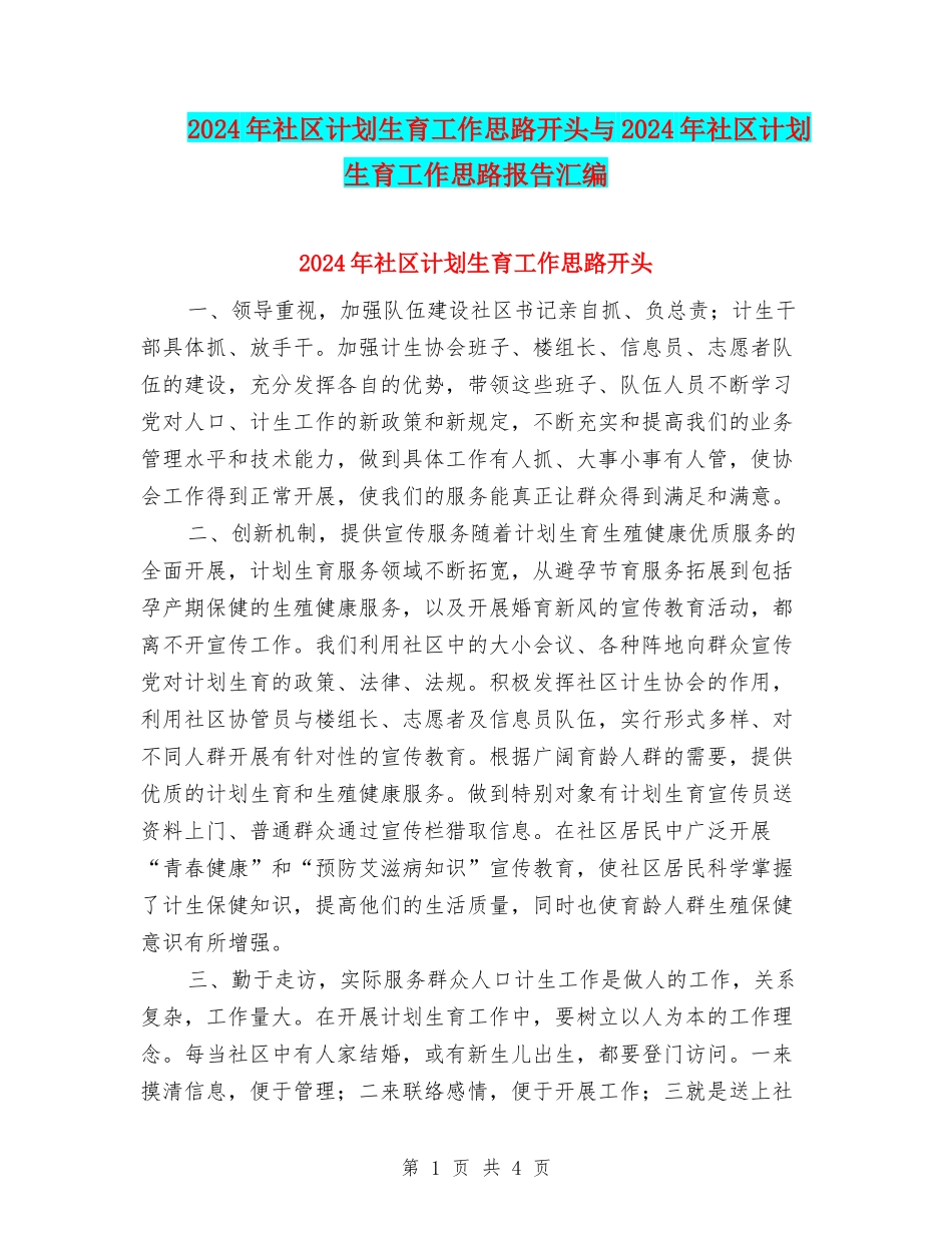 2024年社区计划生育工作思路开头与2024年社区计划生育工作思路报告汇编_第1页