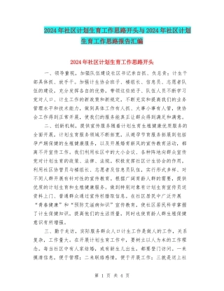 2024年社区计划生育工作思路开头与2024年社区计划生育工作思路报告汇编