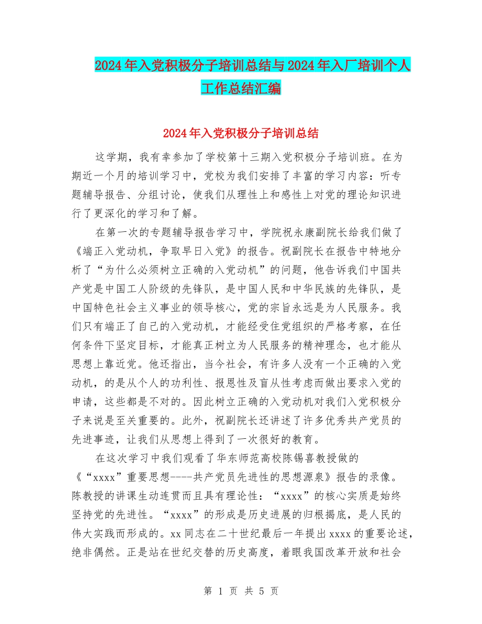 2024年入党积极分子培训总结与2024年入厂培训个人工作总结汇编_第1页