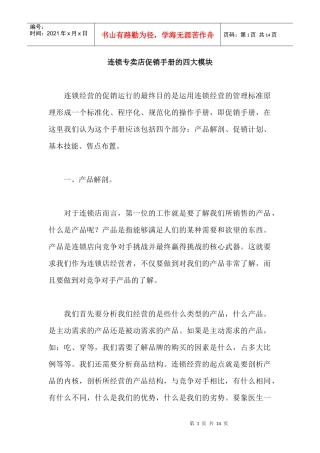 连锁专卖店促销手册的四大模块