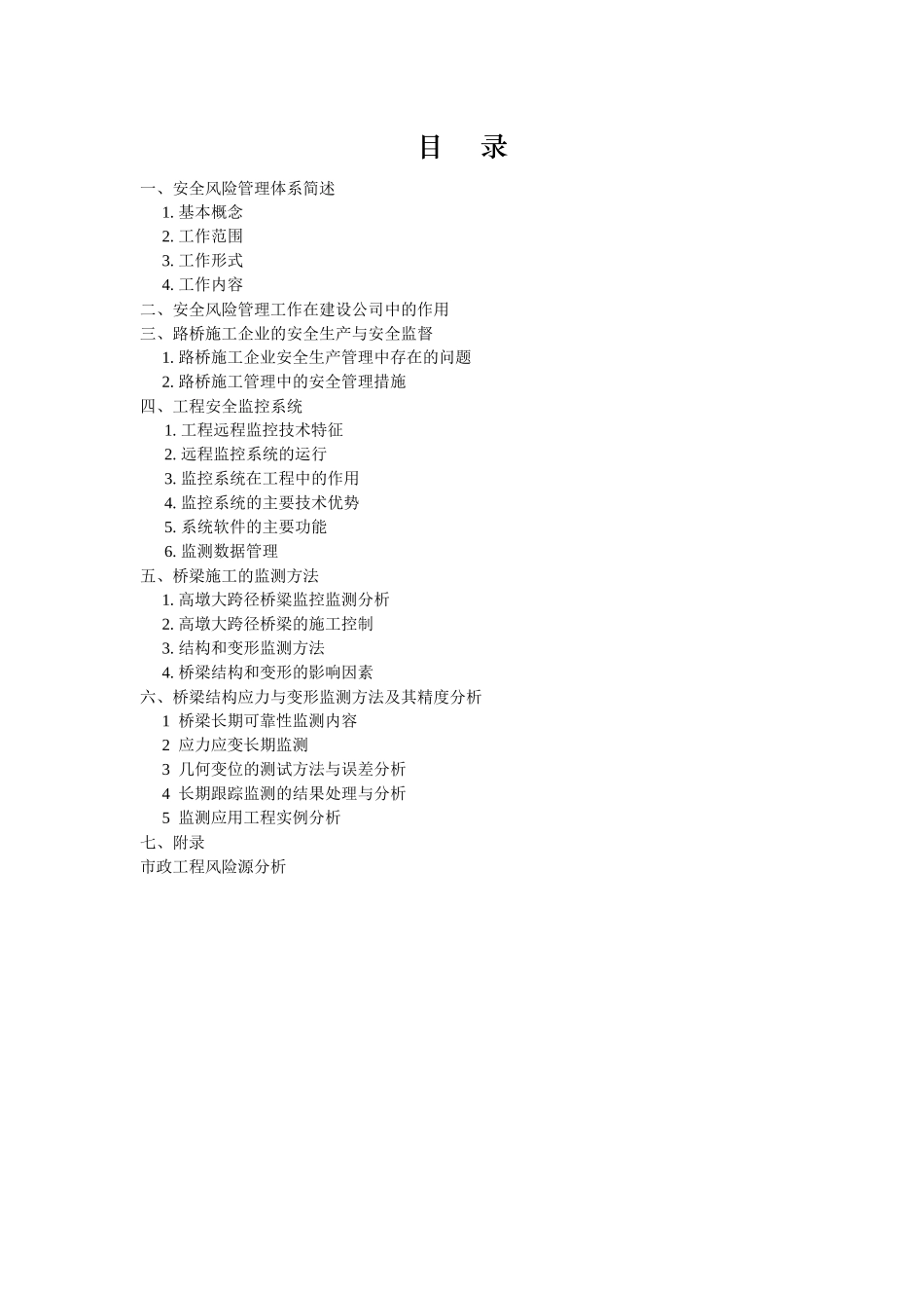 路桥工程安全风险管理体系简述_第2页