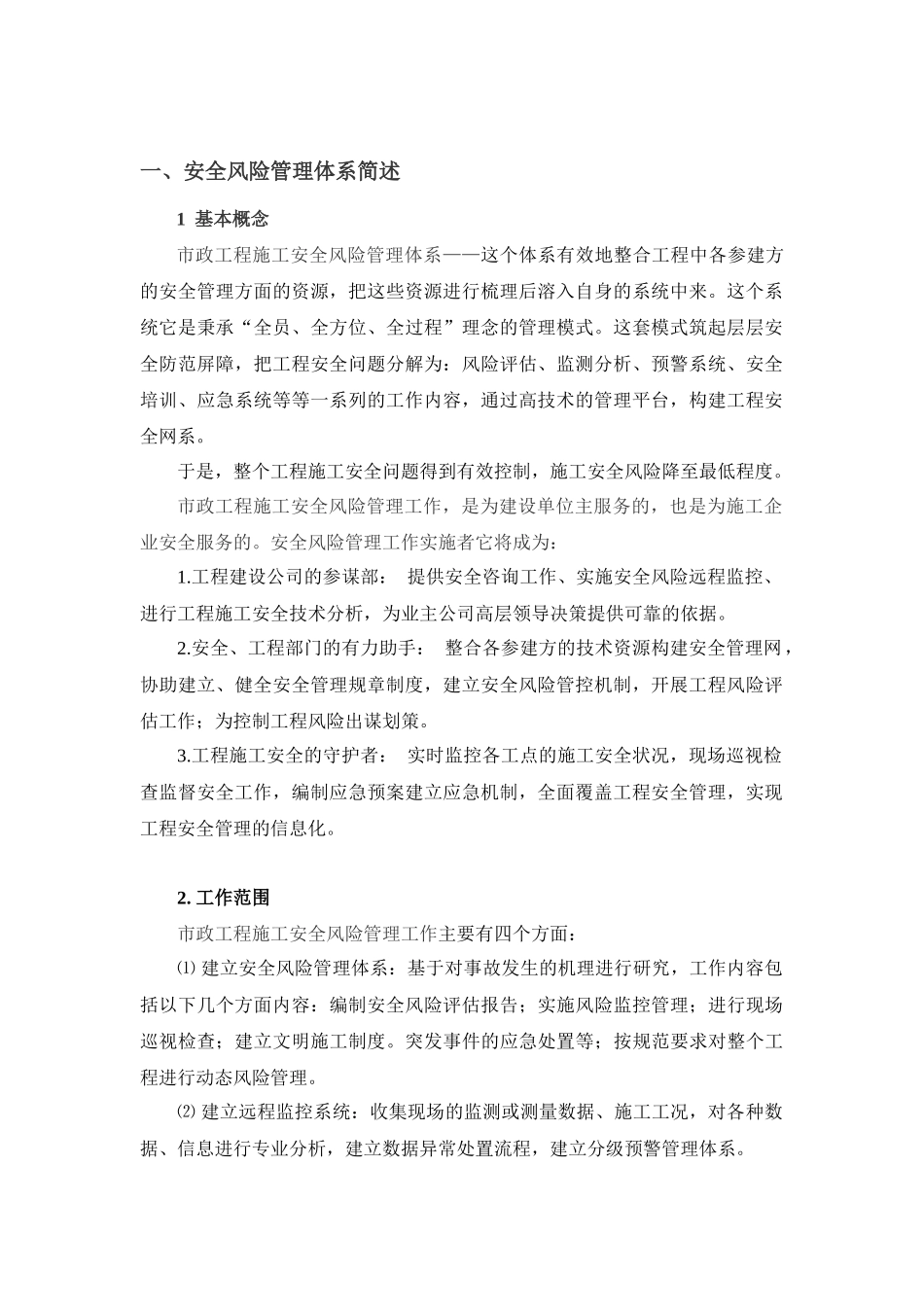 路桥工程安全风险管理体系简述_第3页