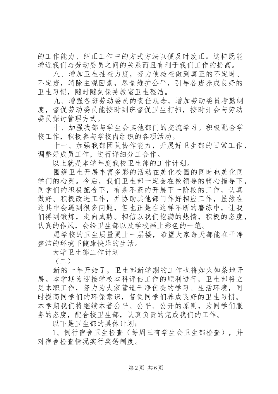 大学卫生部工作计划_第2页