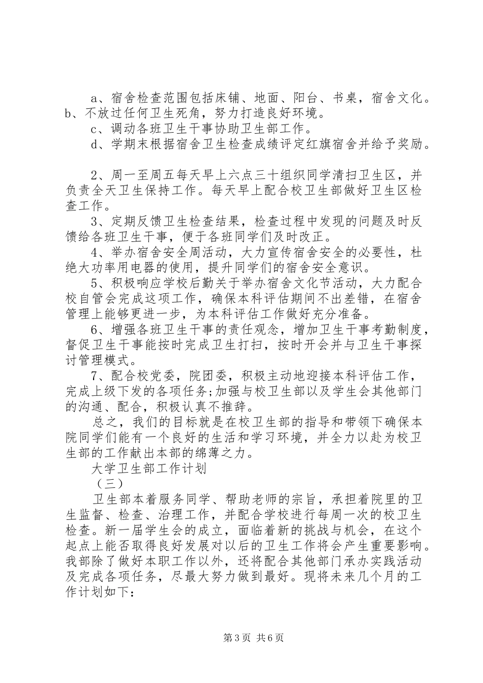 大学卫生部工作计划_第3页