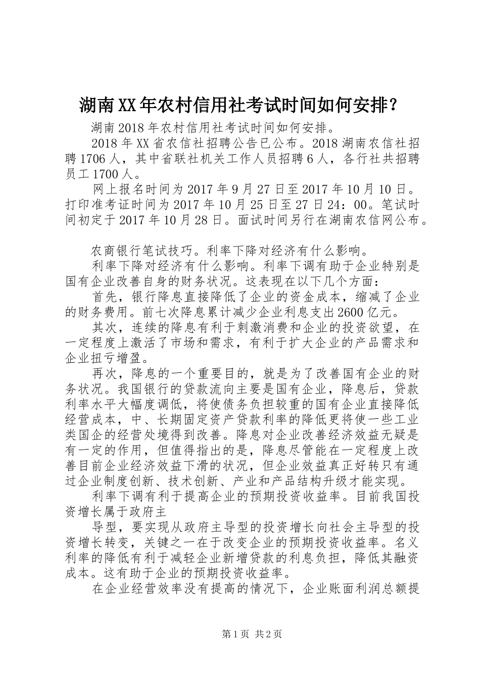 湖南XX年农村信用社考试时间如何安排？_第1页