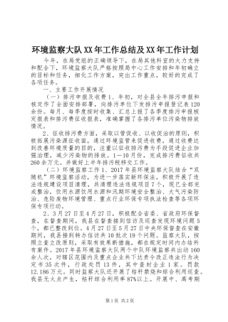 环境监察大队XX年工作总结及XX年工作计划