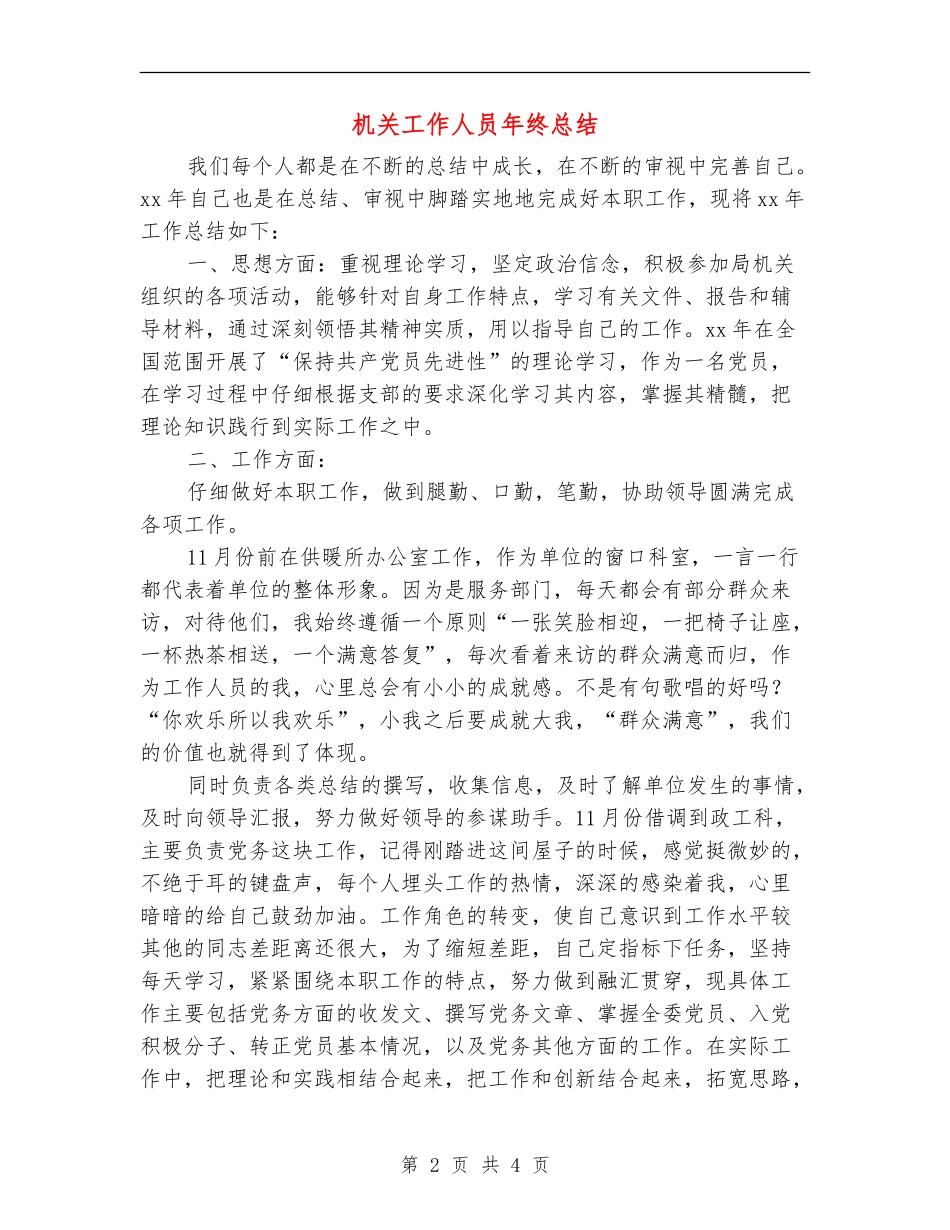 机关工作人员年终总结_第2页