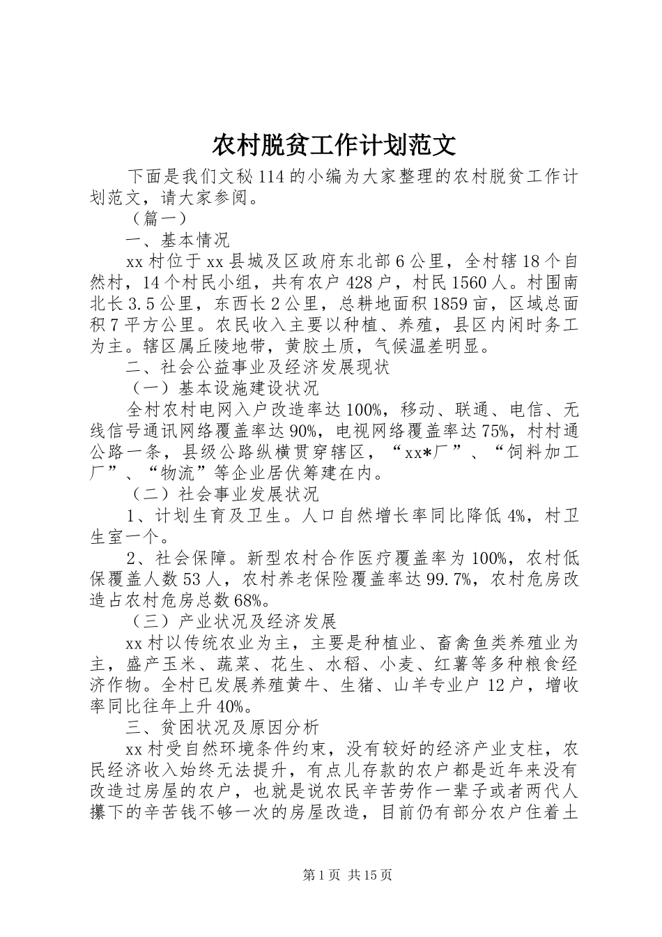 农村脱贫工作计划范文_第1页