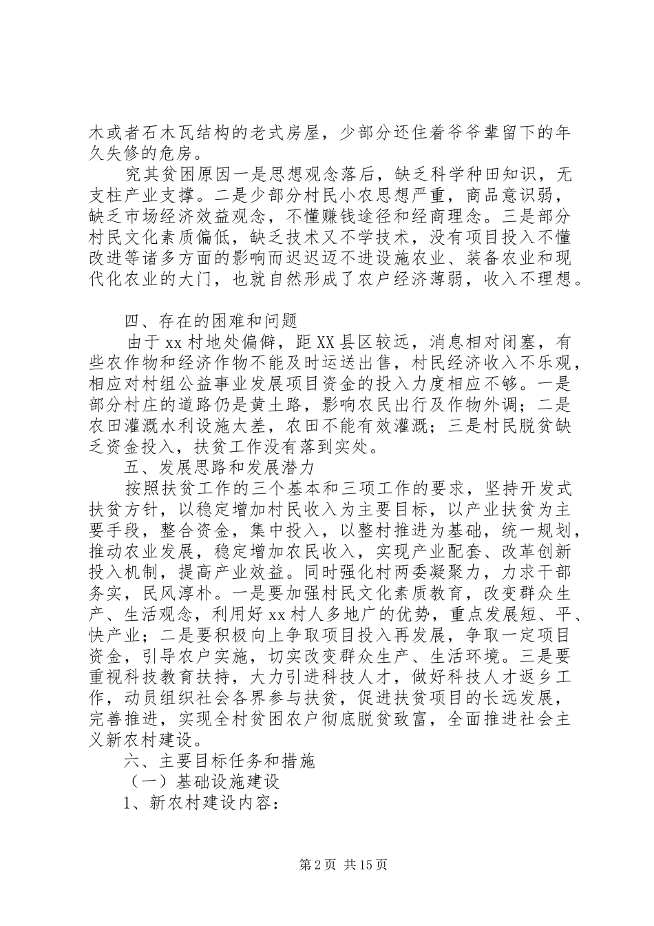 农村脱贫工作计划范文_第2页