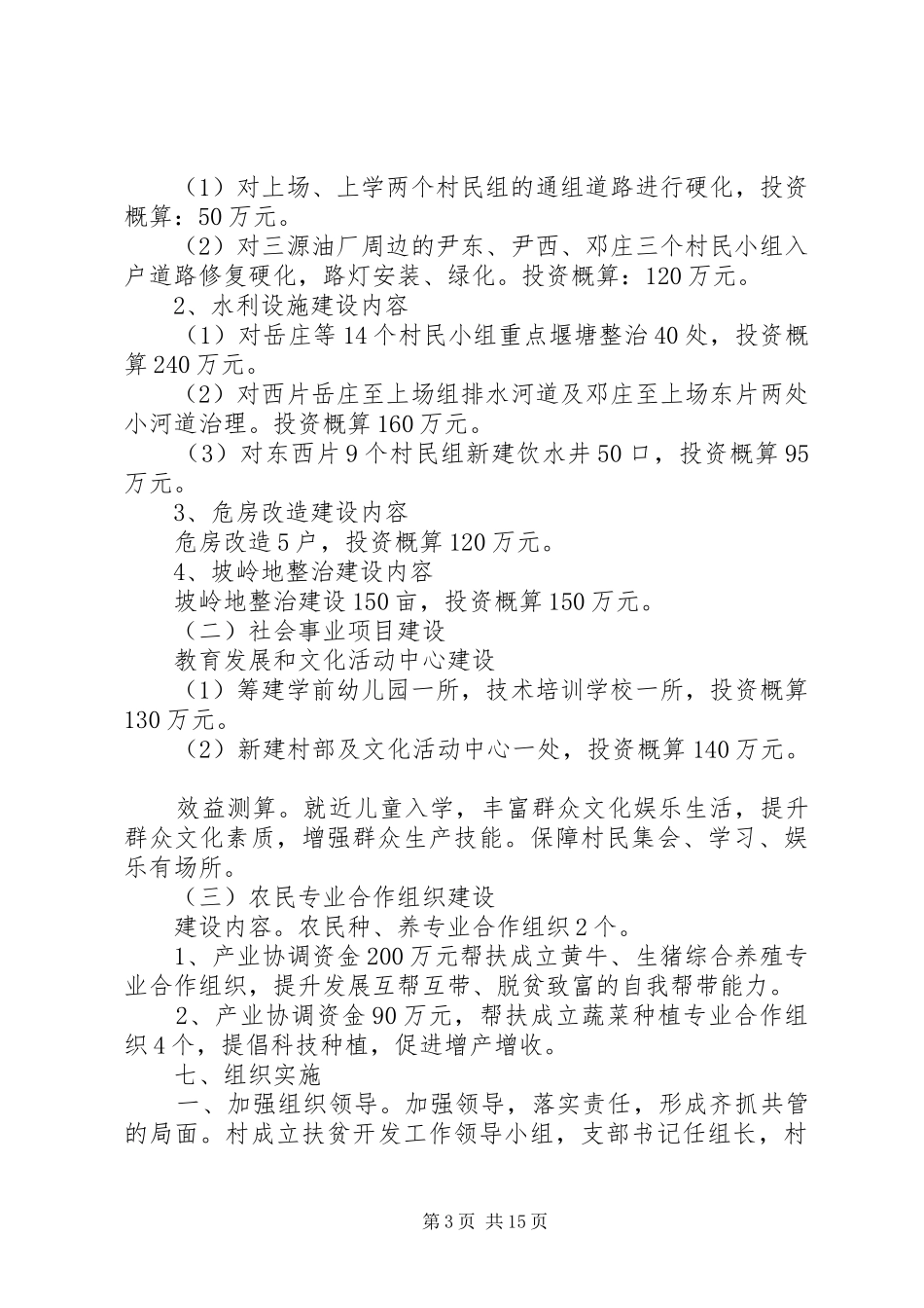 农村脱贫工作计划范文_第3页