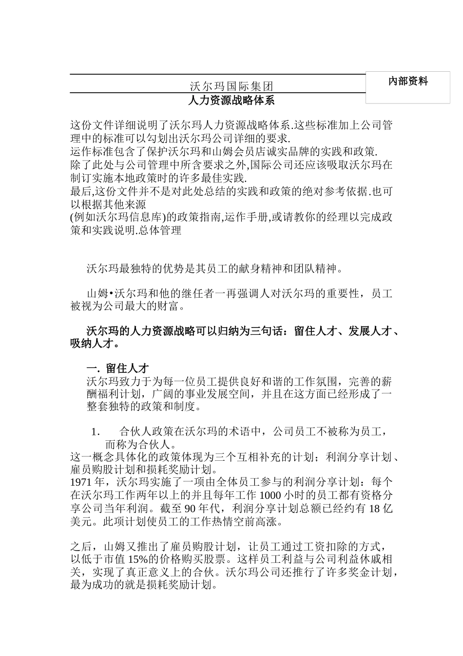 沃尔玛集团人力资源战略体系_第1页