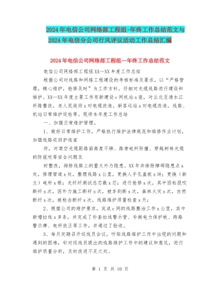 2024年电信公司网络部工程组-年终工作总结范文与2024年电信分公司行风评议活动工作总结汇编