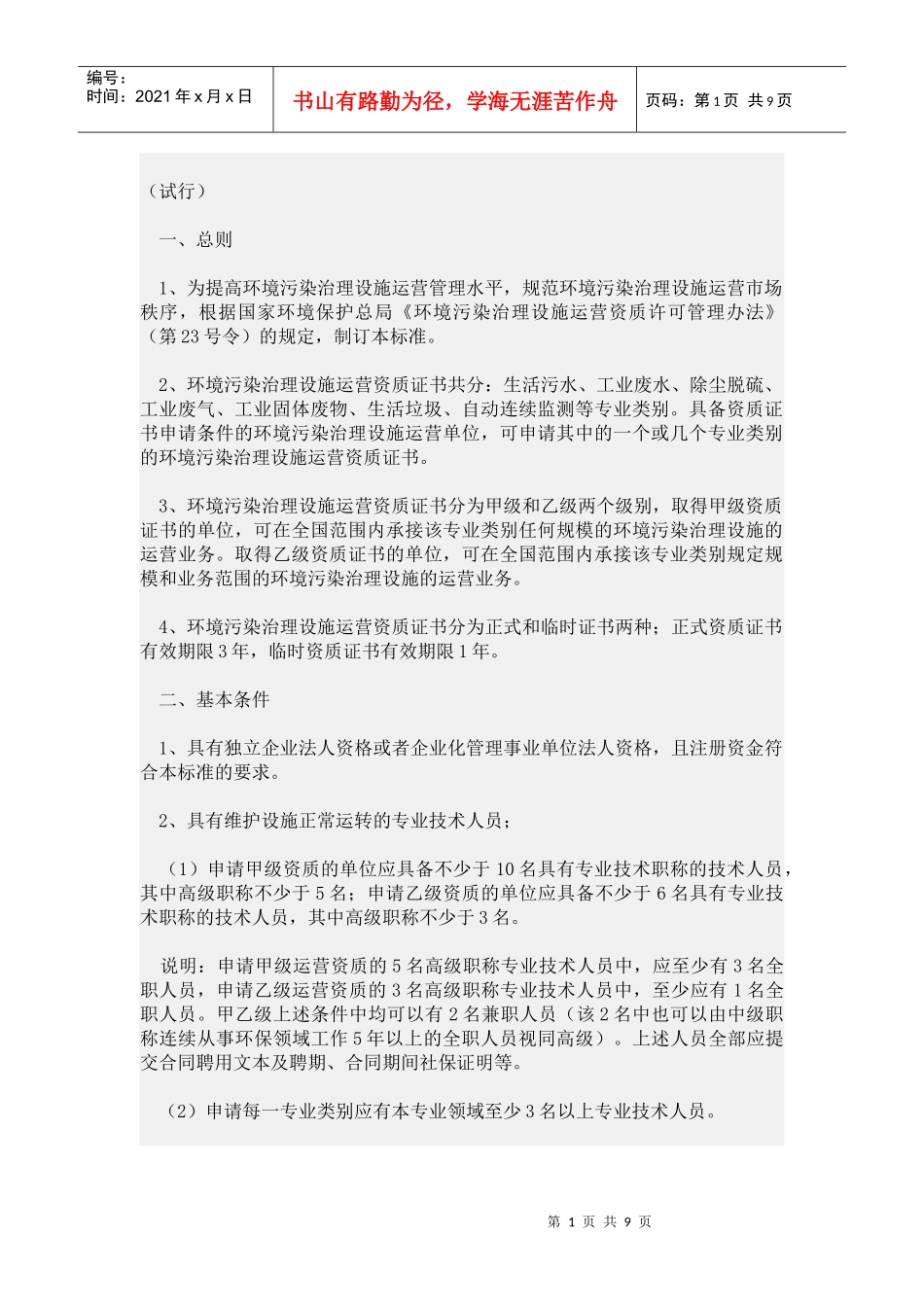 运营资质申请办法(试行)_第1页