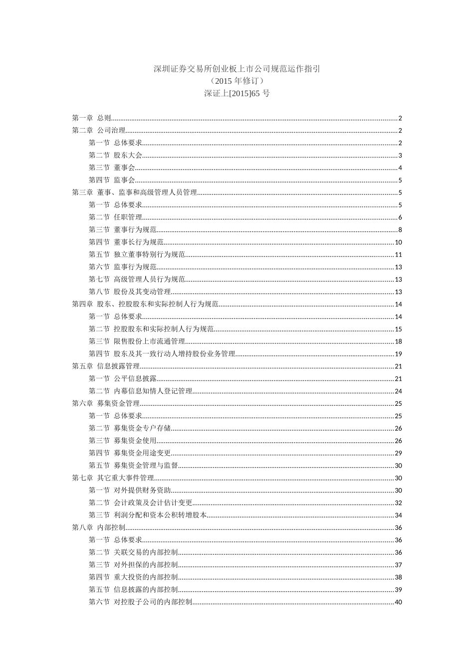 深交所创业板上市公司规范运作指引_第1页