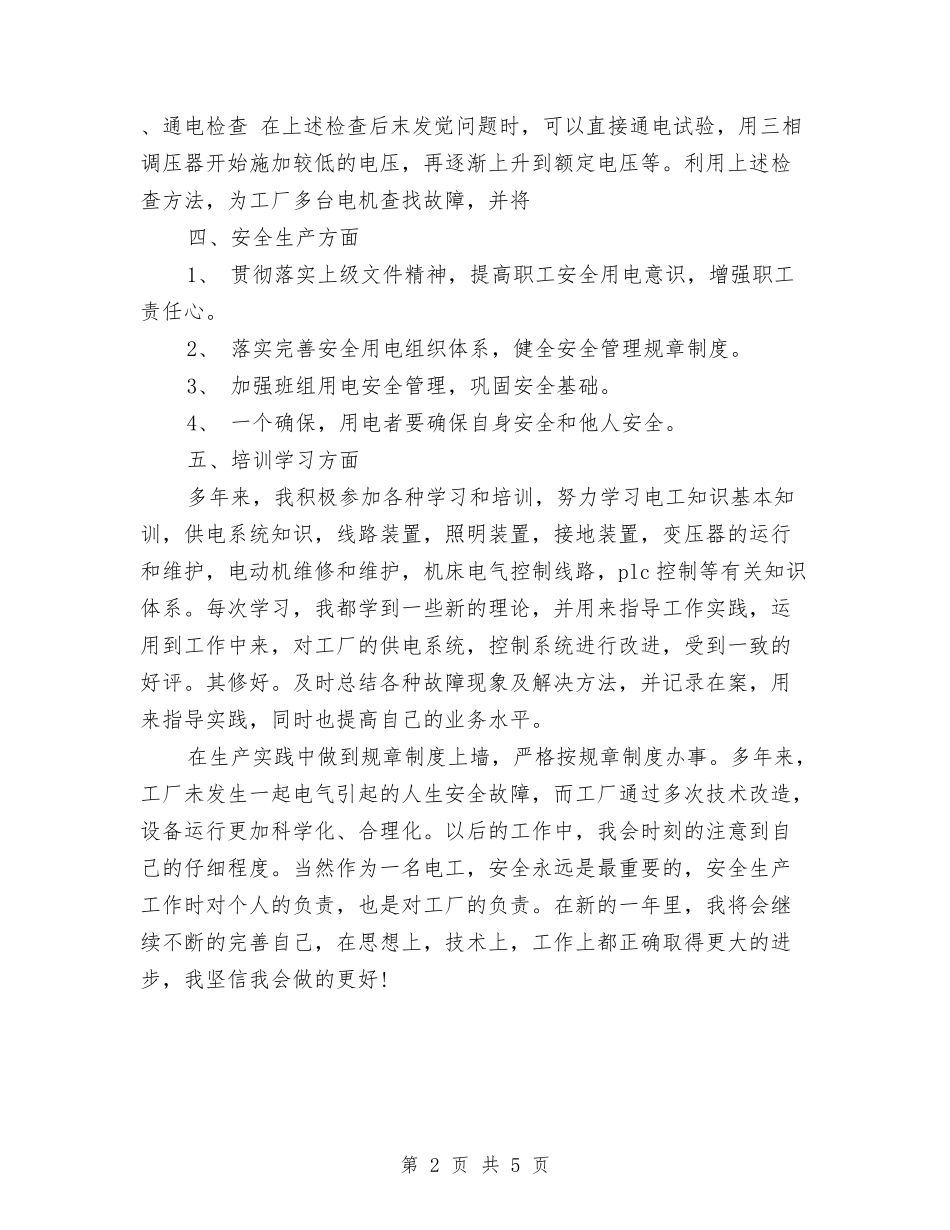 2024年6月电工工作总结与2024年6月监理个人总结范文汇编_第2页