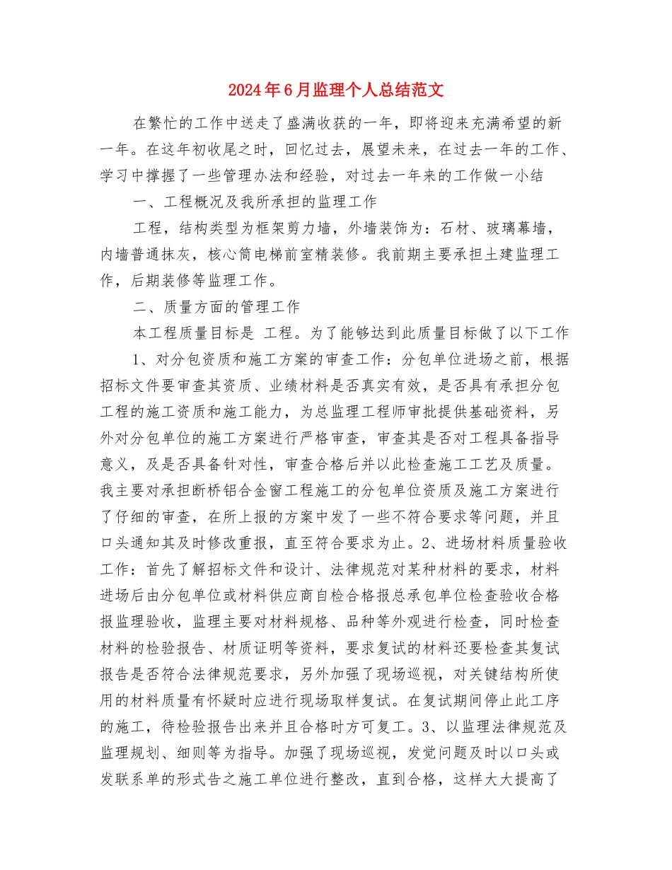 2024年6月电工工作总结与2024年6月监理个人总结范文汇编_第3页