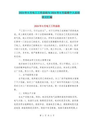 2024年6月电工工作总结与2024年6月监理个人总结范文汇编
