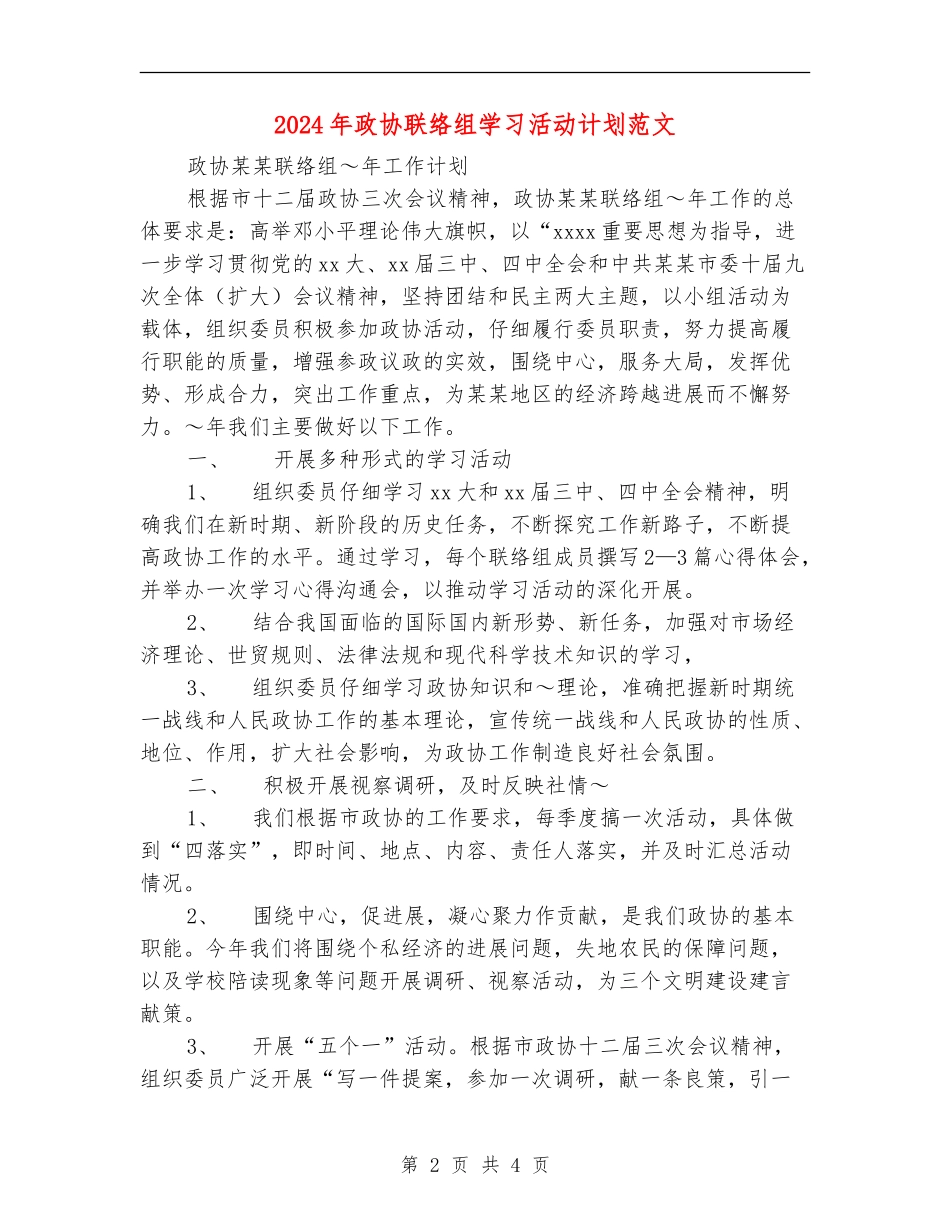 2024年政协联络组学习活动计划范文_第2页