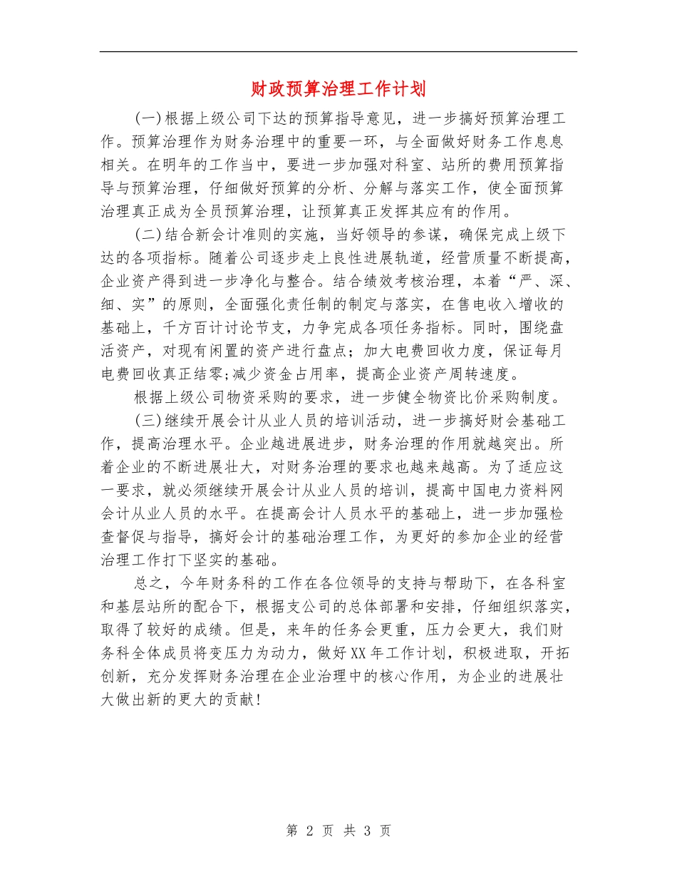 财政预算治理工作计划_第2页