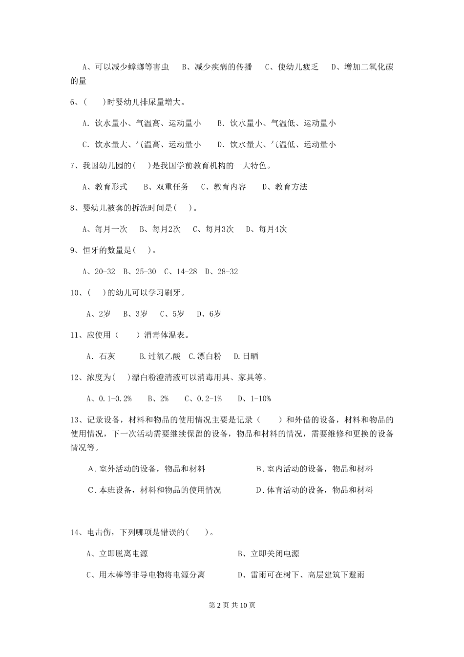 2018版幼儿园中班保育员四级能力考试试题试题及解析_第2页