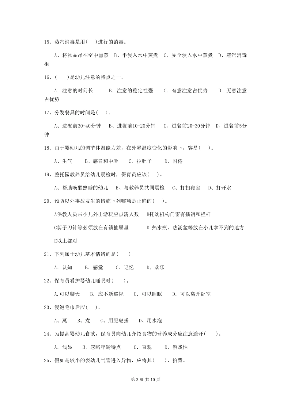 2018版幼儿园中班保育员四级能力考试试题试题及解析_第3页